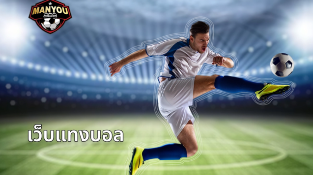เว็บแทงบอล SBOBET
